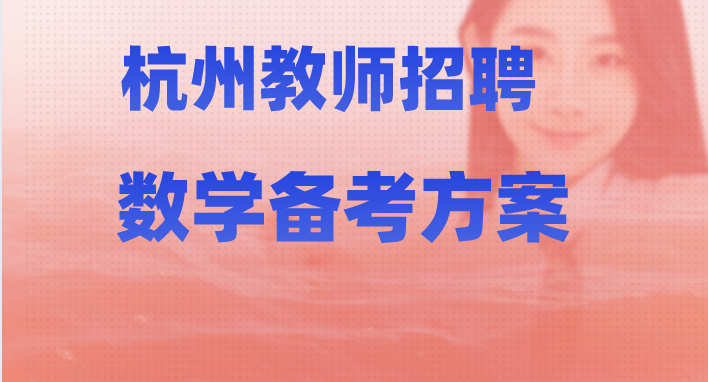 杭州市教师招聘最新动态与未来展望