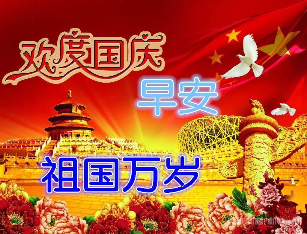 国庆祝福语，共庆祖国繁荣昌盛，携手共筑美好未来